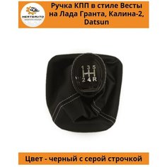 Ручка КПП с чехлом в стиле Весты на Лада Гранта, Лада Калина-2 , Дацун (вставки "черный лак", серая строчка) Mertsavto