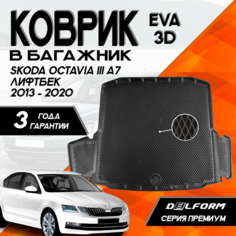 Эва/Eva Ева коврик в багажник Skoda Octavia A7 (2013-2020) Шкода Октавия А7 (2013-2020) 3D PREMIUM ТЭП Delform полиуретан