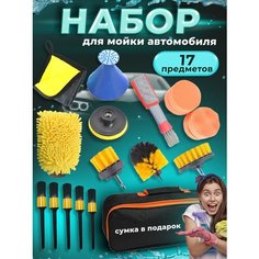 Дорожный набор автомобилиста для мойки и уборки машины и дома 17 предметов / насадки на шуруповерт / для химчистки, полировки, клининга Nobrand