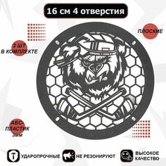 Грили для динамиков, 16 см 4 отв. Медведь-3 (хоккей) VS Avto