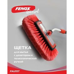 Щетка для машины / щётка телескопическая - FENOX арт. FAU1117