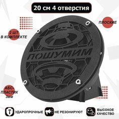 Грили для динамиков, 20 см "Пошумим 2" VS Avto