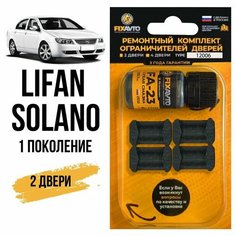 Ремкомплект ограничителей на 2 двери Lifan SOLANO (I) 1 поколения, Кузова 620, 630 - 2010-2016. Комплект ремонта фиксаторов Лифан Солано. Fixavto