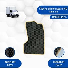 Водительский Ева коврик для ГАЗель Бизнес 3302 2WD 2010-НВ С левым рулем / Авто / Аксессуары / Эва Sa Vak S