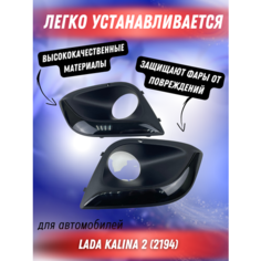 Рамки ПТФ Калина 2 глянцевая вставка 2192-2803197/2192-2803196 S Detail