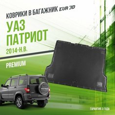 Коврик в багажник UAZ Patriot (2014-н. в.) / EVA 3D коврик в УАЗ Патриот с сотами и бортами Delform