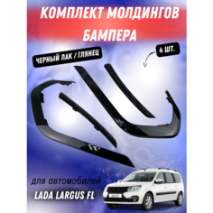 Молдинги Антихром переднего бампер Ларгус ФЛ Черный Лак Сызрань Пластик