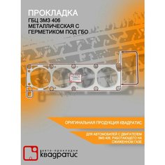 Прокладка ГБЦ ЗМЗ 406 металлическая с герметиком (под газовое обор.)KV-406-1003020-10 КВАДРАТИС