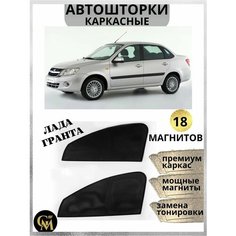 Штора автомобильная от солнца Lada Granta GM Group