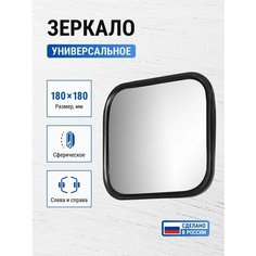 Зеркало 180*180 на КАМАЗ, МАЗ, ПАЗ, ЗИЛ, МТЗ, погрузчики / V2 ZL-064 (6106) Трактортех