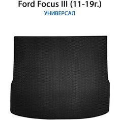 Коврик ЭВА в багажник для Ford Focus III (11-19г.) Универсал. ЕВА соты от SUPERVIP для Форд Фокус 3 (11-19г.). Черный цвет.