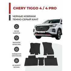 3D Автомобильные коврики EVA в салон Chery Tiggo 4 / 4 Pro (2017-2024)