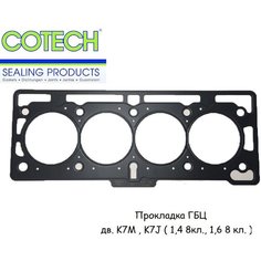 Прокладка ГБЦ Cotech для Рено Логан, Сандеро / Лада Ларгус дв. 1.4/1.6 8кл. (K7M, K7J)