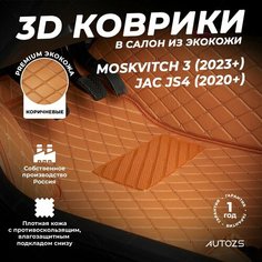 Кожаные 3D коврики в салон с бортами для Москвич 3 (2023+)/ JAC JS4 (2020+) коричневые Autozs