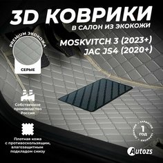 Кожаные 3D коврики в салон с бортами для Москвич 3 (2023+)/ JAC JS4 (2020+) серые Autozs