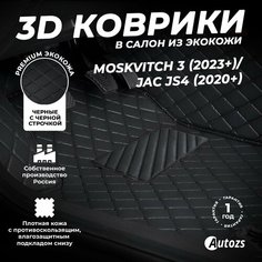 Кожаные 3D коврики в салон с бортами для Москвич 3 (2023+)/ JAC JS4 (2020+) черные с черной строчкой Autozs