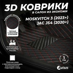 Кожаные 3D коврики в салон с бортами для Москвич 3 (2023+)/ JAC JS4 (2020+) черные с красной стежкой Autozs