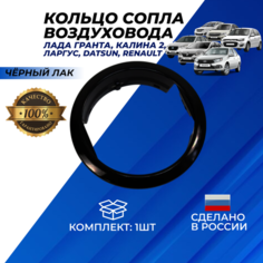 Кольцо сопла Лада Гранта дефлектора воздуховода цвет черный лак комплект 1 штука Нет бренда