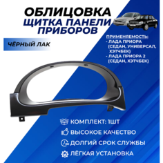 Облицовка Приора щитка приборов Lada Priora 1-2 цвет черный лак Нет бренда