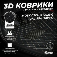 Кожаные 3D коврики в салон с бортами для Москвич 3 (2023+)/ JAC JS4 (2020+) черные с бежевой строчкой Autozs