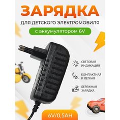 Зарядное устройство для детскoго электрoмобиля QL-6V/0.5Ah. Wbrus