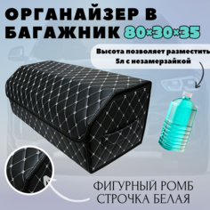 Аксессуары для авто/Органайзер в багажник 80*30*35 фигурный ромб черный строчка белая/черн Тачкин гардероб