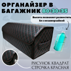 Аксессуары для авто/Органайзер в багажник для машины 80*30*35см квадрат черный строчка красная/черн Тачкин гардероб
