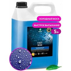Холодный воск "Fast Wax" 5 л, GRASS