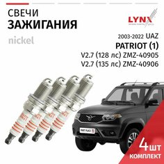 Свечи зажигания UAZ Патриот (1) / УАЗ Патриот 2003-2014 2015 2016 2017 2018 2019 2020 2021 2022 V2.7 ЗМЗ-40906 / никель, 4шт LYNXauto