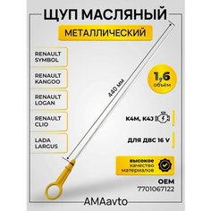 Щуп для проверки измерения уровня масла (металлический) Renault Logan/ Рено Логан Lada Largus Лада Ларгус с двигателям K4M Am Aavto