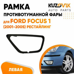 Рамка противотуманной фары Ford Focus 1 (2001-2005) рестайлинг левая черная КУЗОВИК