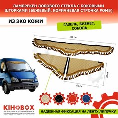 Ламбрекен на Газель, бизнес, Соболь, бежевый, надпись «Gazelle» лоб + бока, 160 см, (комплект 3шт), эко кожа Kihobox