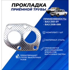 Прокладка приёмной трубы на ВАЗ 2101-07, 2108-099 карбюратор Нет бренда