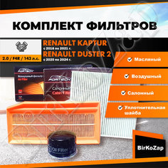 Комплект фильтров на RENAULT Duster II c 2020 по 2024 г. / RENAULT Kaptur с 2016 по 2021 г. с двигателем 2.0 F4R 143 л. с. (фильтр масляный, воздушный, салонный+прокладка сливной пробки) Fortech
