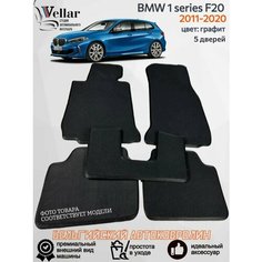 Ворсовые коврики для автомобиля BMW 1 серии F20 /2011-2020/ автомобильные коврики в машину БМВ 1 серии Ф20 Vellar