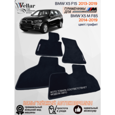 Ворсовые коврики для автомобиля BMW Х5 F15 /2013-2018 / автомобильные коврики в машину БМВ Х5 Ф15 Vellar