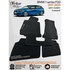 Ворсовые коврики для автомобиля BMW 1 серии F20 /2011-2020/ автомобильные коврики в машину БМВ 1 серии Ф20 Vellar