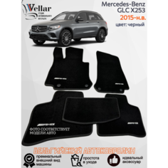 Ворсовые коврики для автомобиля Mercedes-Benz GLC I X253 /2015-н. в/ автомобильные коврики в машину Мерседес Бенц ГЛЦ х253 Vellar