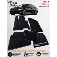 Ворсовые коврики для автомобиля Kia K5 /2019-н. в./ автомобильные коврики в машину Кия Киа К5 Vellar