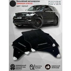 Ворсовые коврики для автомобиля Range Rover Sport II /2013-2022/ автомобильные коврики в машину Ленд Ровер Рендж Ровер спорт Vellar