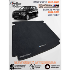 Ворсовый коврик в багажник автомобиля BMW Х5 F15 /2013-2018/ автомобильные коврики в машину БМВ Х5 Ф15 Vellar