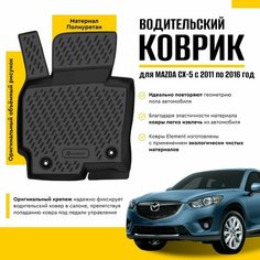 Коврик водительский в салон MAZDA CX-5 2011-2016, 1шт. (полиуретан) / Мазда СХ-5 Element