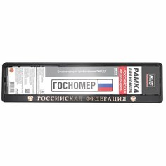 Рамка под номерной знак книжка, рельеф Российская Федерация (чёрный, золото) AVS RN-10