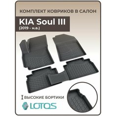 Коврики автомобильные 3D для салона KIA Soul III (2019-н. в.) / Ковры в машину Киа Соул 3 /Автоковрики полиуретановые (мягкая резина) Mile