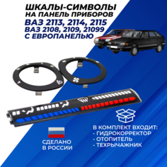 Шкалы символы ВАЗ 2114 отопителя и корректора фар на панель приборов ВАЗ 2113-2115 Нет бренда