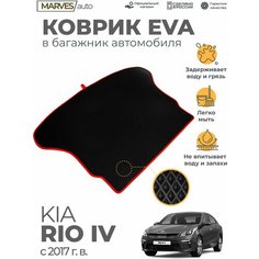 Автомобильный коврик EVA (ЭВА, ЕВА) в багажник автомобиля Kia Rio IV от 2017 г, черный ромб/красный кант Marves