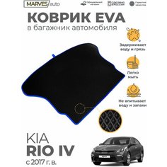 Автомобильный коврик EVA (ЭВА, ЕВА) в багажник автомобиля Kia Rio IV от 2017 г, черный ромб/синий кант Marves