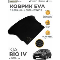 Автомобильный коврик EVA (ЭВА, ЕВА) в багажник автомобиля Kia Rio IV от 2017 г, черный ромб/серый кант Marves