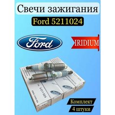 Свечи зажигания Ford 5211024 4шт