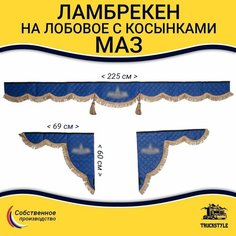 Шторка автомобильная МАЗ для грузовиков. Комплект ламбрекен с косынками. Шторки солнцезащитные на лобое и боковые двери. Синий цвет с коричневыми кистями Truck Style Truckstyle